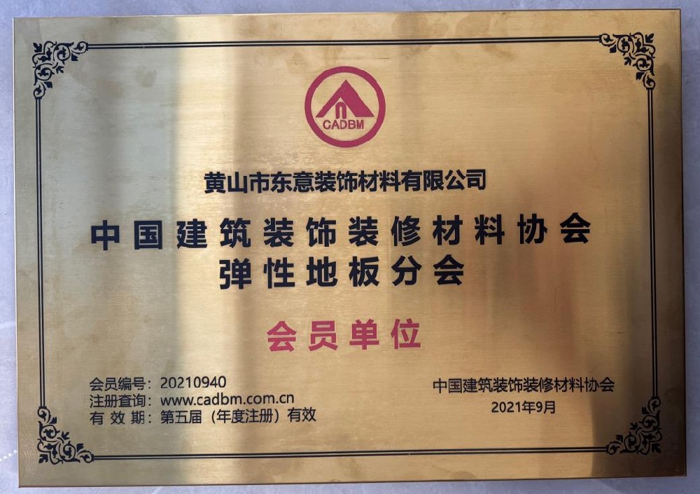 中國建筑裝飾裝修材料協(xié)會(huì)彈性地板分會(huì)會(huì)員單位